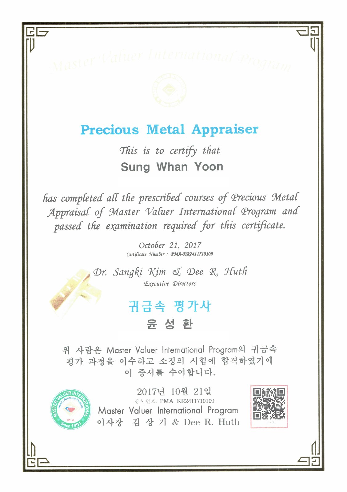 귀금속 평가사 증서