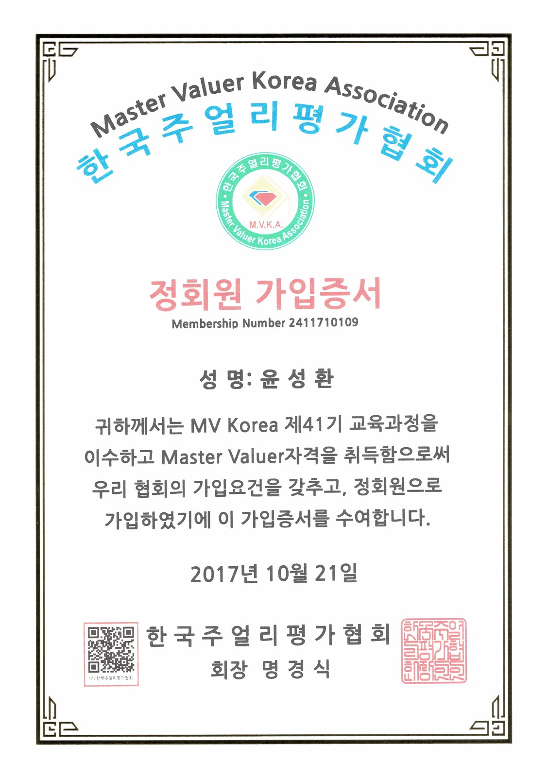 한국주얼리평가협회 정회원 가입증서